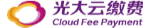 光大云繳費(fèi)